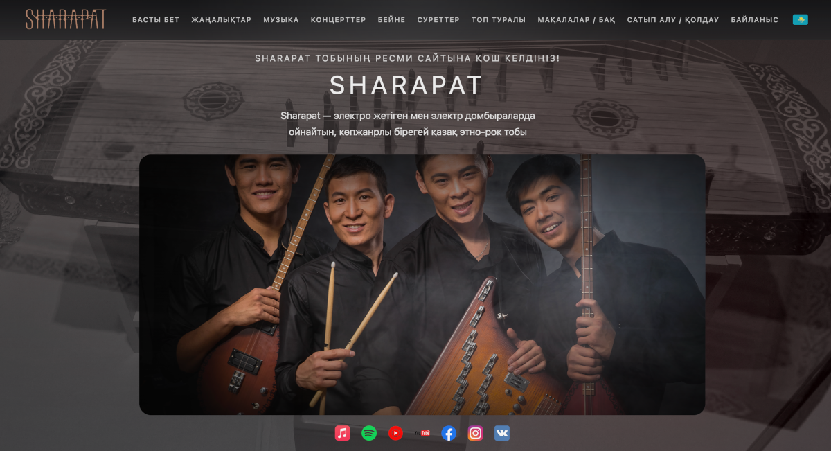 www.sharapat.com ерекше топтың сайтын жаңадан бағдарламалап жаңарттық