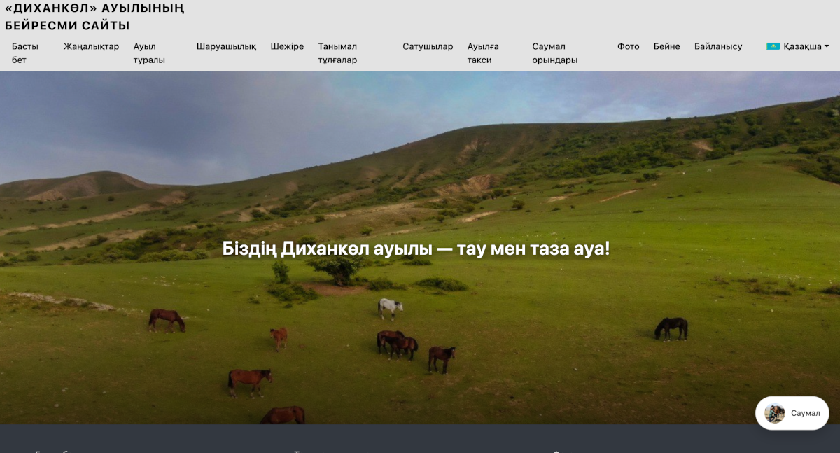 Диханкөл ауылына бейресми сайт жасадық